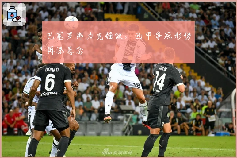 巴塞罗那力克强敌，西甲争冠形势再添悬念