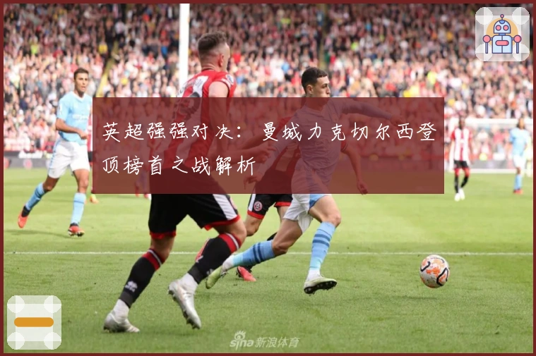 英超强强对决：曼城力克切尔西登顶榜首之战解析