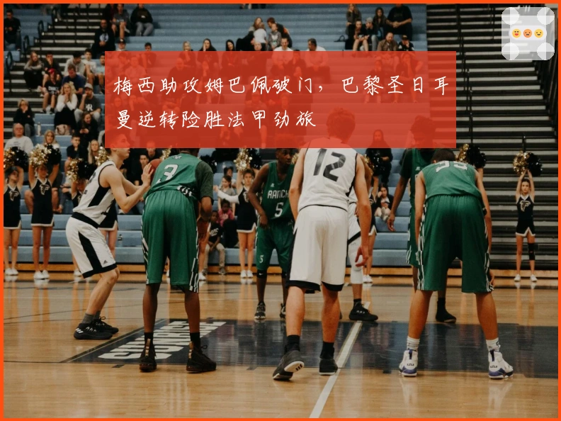 梅西助攻姆巴佩破门,巴黎圣日耳曼逆转险胜法甲劲旅