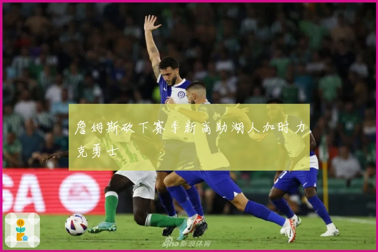 詹姆斯砍下赛季新高助湖人加时力克勇士