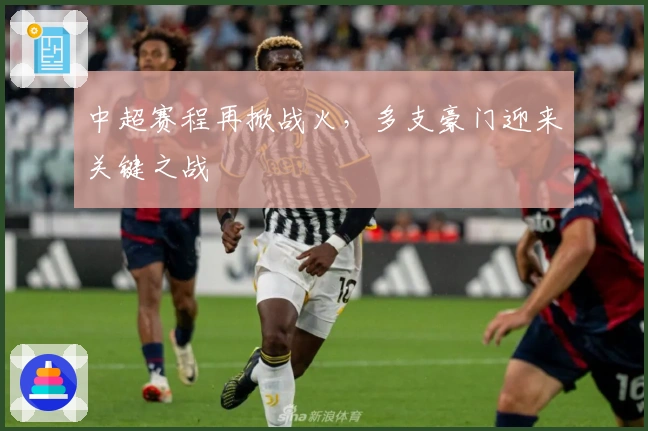 中超赛程再掀战火，多支豪门迎来关键之战