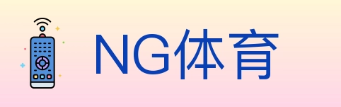 NG体育